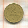2 копейки 1930г