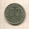 20 копеек 1956г