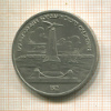 1 рубль. Бородино 1987г