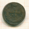 2 копейки 1811г