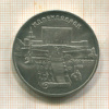 5 рублей. Матенадаран 1990г
