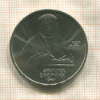 1 рубль. Франциск Скорина 1990г