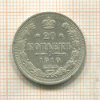 20 копеек 1910г