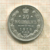 20 копеек 1913г