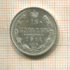 15 копеек 1914г