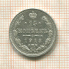 15 копеек 1913г