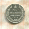 10 копеек 1915г