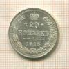 20 копеек 1915г