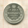 20 копеек 1915г