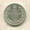 20 копеек 1914г