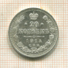 20 копеек 1914г