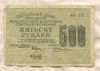 500 рублей 1919г