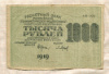 1000 рублей 1919г