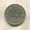 15 копеек 1950г