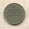 20 копеек 1949г