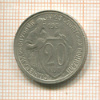 20 копеек 1931г