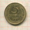 3 копейки 1937г
