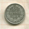 50 пенни 1916г