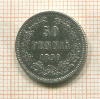 50 пенни 1890г
