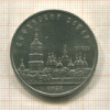 5 рублей. Софийский собор 1988г