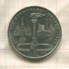 1 рубль. Олимпиада-80. Факел 1980г