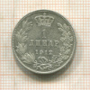 1 динар. Сербия 1912г