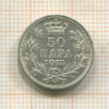 50 пар. Сербия 1915г