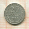 20 копеек 1924г