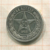 50 копеек 1922г
