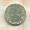 15 копеек 1928г