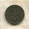 1/2 копейки 1897г