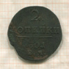 2 копейки 1801г