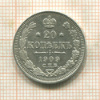 20 копеек 1909г