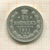 20 копеек 1911г