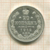 20 копеек 1912г