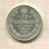 20 копеек 1914г
