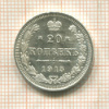 20 копеек 1915г