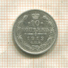 10 копеек 1913г