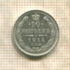 10 копеек 1914г