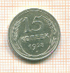 15 копеек 1928г