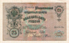 25 рублей 1909г