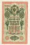 10 рублей 1909г