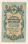 5 рублей 1909г