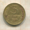 3 копейки 1938г