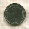 20 динаров. Сербия 2009г