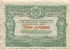 100 рублей. Облигация Государственного займа восстановления и развития Народного хозяйства СССР 1946г