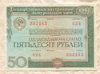 50 рублей. Облигация Государственного внутреннего выигрышного займа 1982г