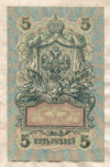 5 рублей. Шипов-Федулеев 1909г