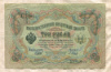3 рубля. Шипов-Барышев 1905г