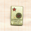 Значок "Общество пролетарского туризма и экскурсий".
1927-1936 гг.